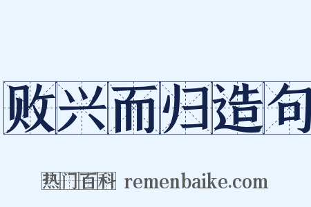 败兴而归造句是什么意思的图片